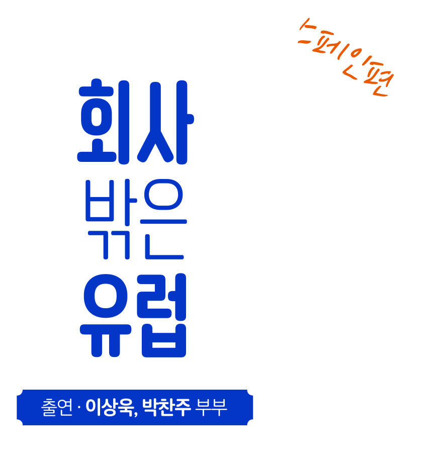 회사 밖은 유럽