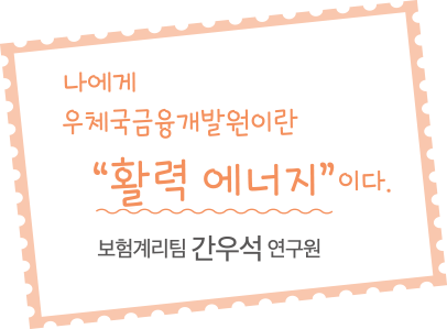 보험계리실 신입직원 6명을 소개합니다